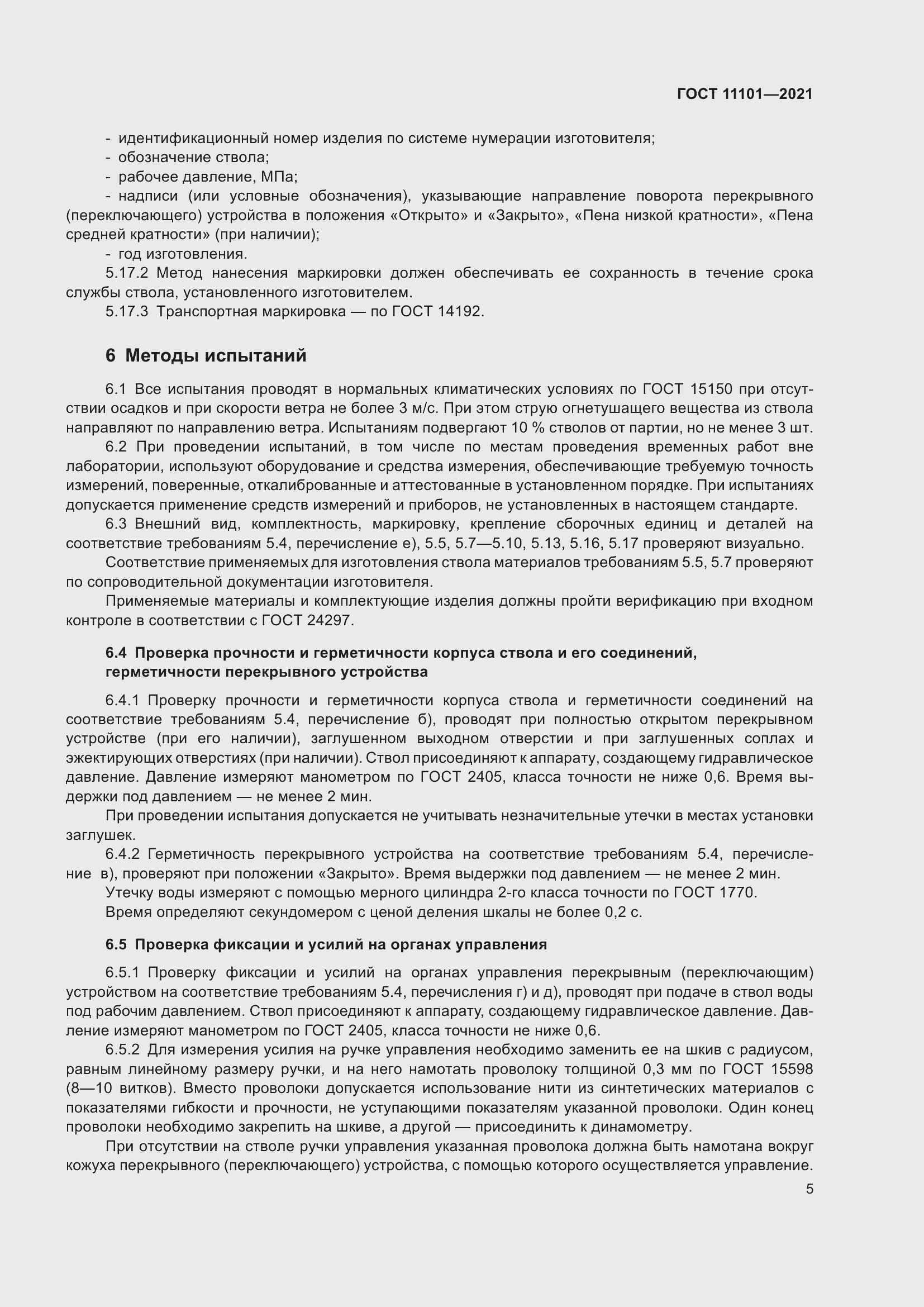 Страница 9 ГОСТ 11101-2021