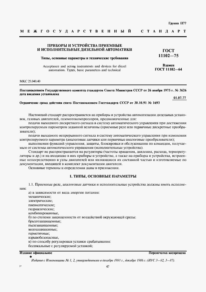 Страница 1 ГОСТ 11102-75