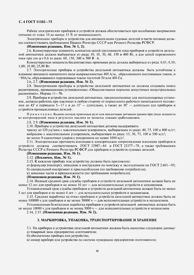 Страница 4 ГОСТ 11102-75