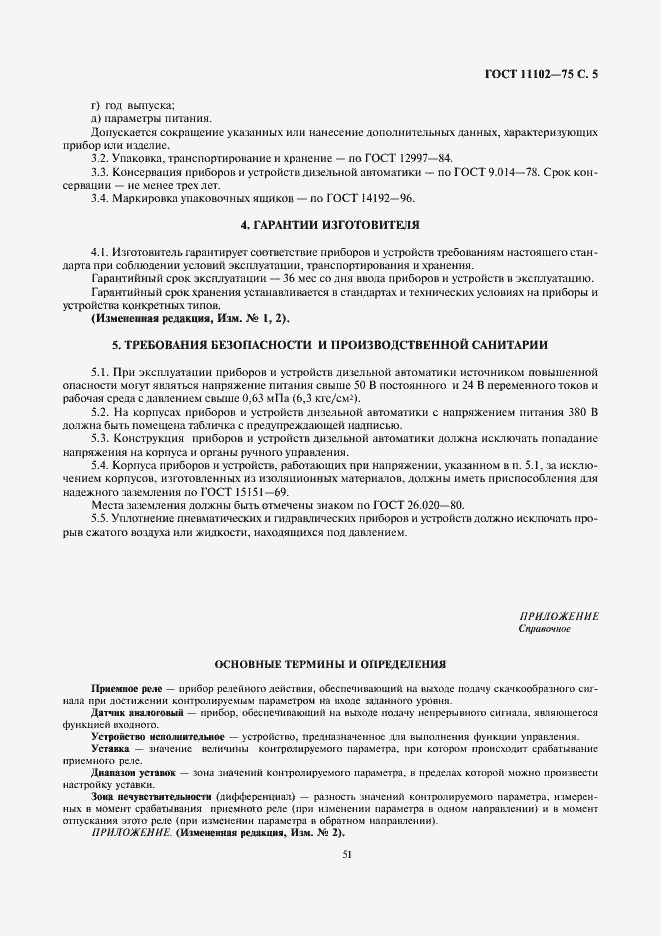 Страница 5 ГОСТ 11102-75