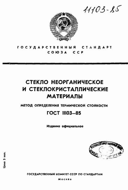 Страница 1 ГОСТ 11103-85
