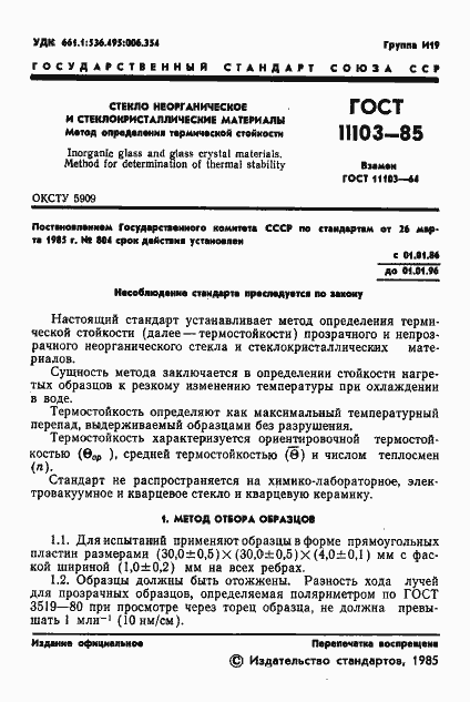 Страница 3 ГОСТ 11103-85