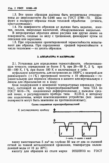 Страница 4 ГОСТ 11103-85