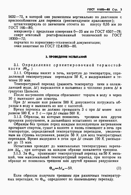 Страница 5 ГОСТ 11103-85