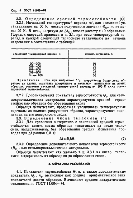 Страница 6 ГОСТ 11103-85