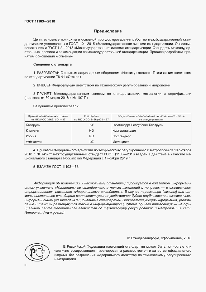 Страница 2 ГОСТ 11103-2018