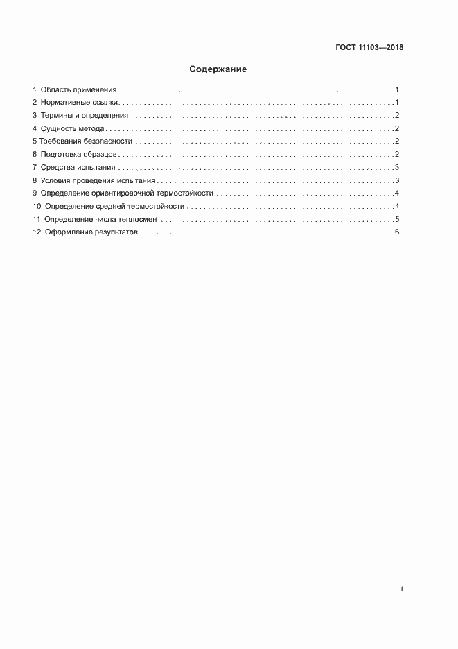 Страница 3 ГОСТ 11103-2018