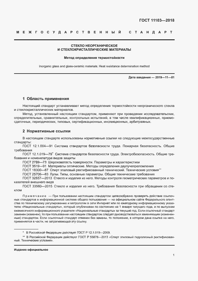 Страница 4 ГОСТ 11103-2018