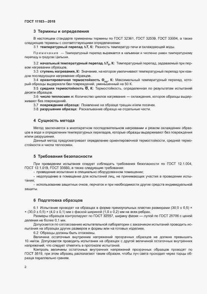Страница 5 ГОСТ 11103-2018