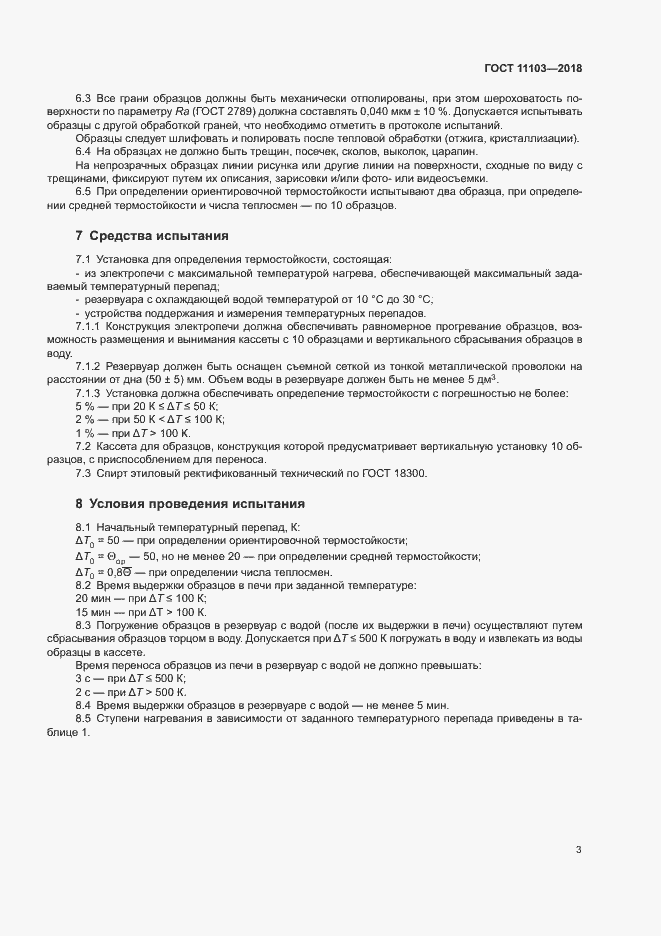 Страница 6 ГОСТ 11103-2018