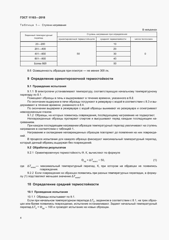 Страница 7 ГОСТ 11103-2018