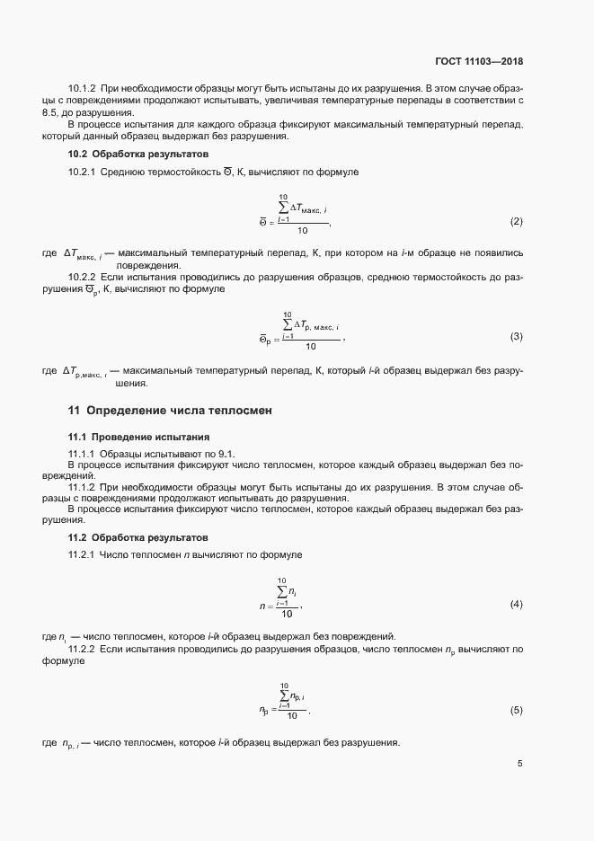 Страница 8 ГОСТ 11103-2018