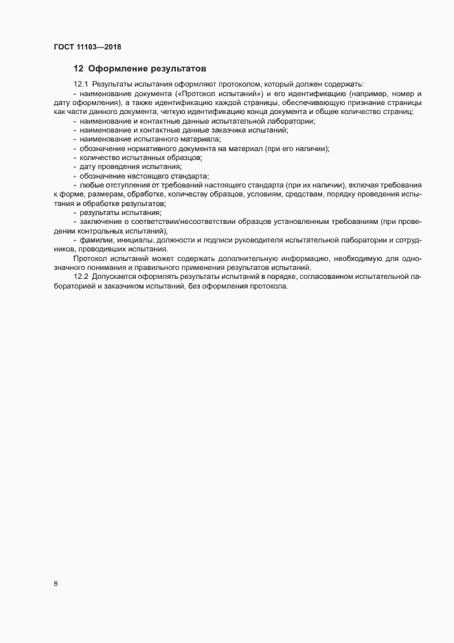 Страница 9 ГОСТ 11103-2018
