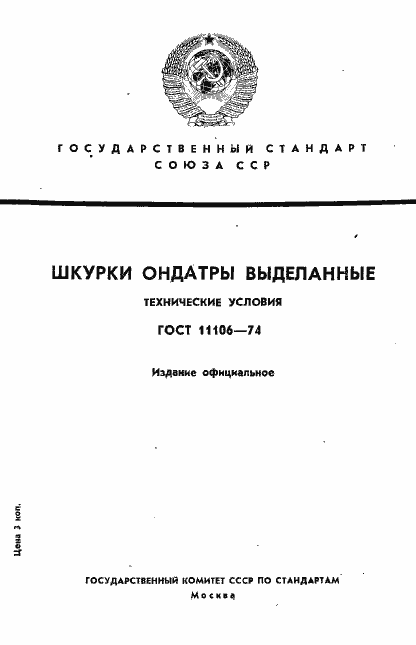 Страница 1 ГОСТ 11106-74