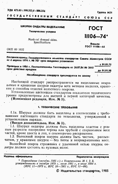 Страница 2 ГОСТ 11106-74