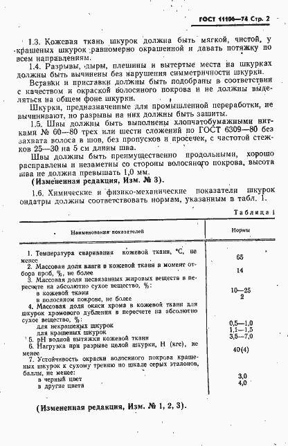 Страница 3 ГОСТ 11106-74