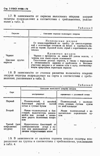 Страница 4 ГОСТ 11106-74