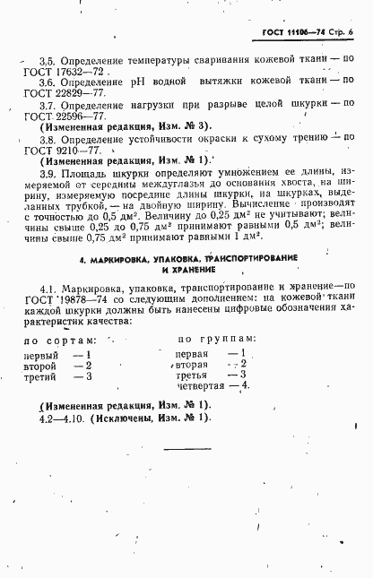 Страница 7 ГОСТ 11106-74