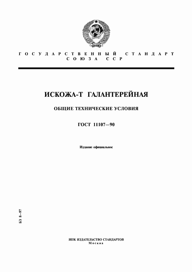 Страница 1 ГОСТ 11107-90