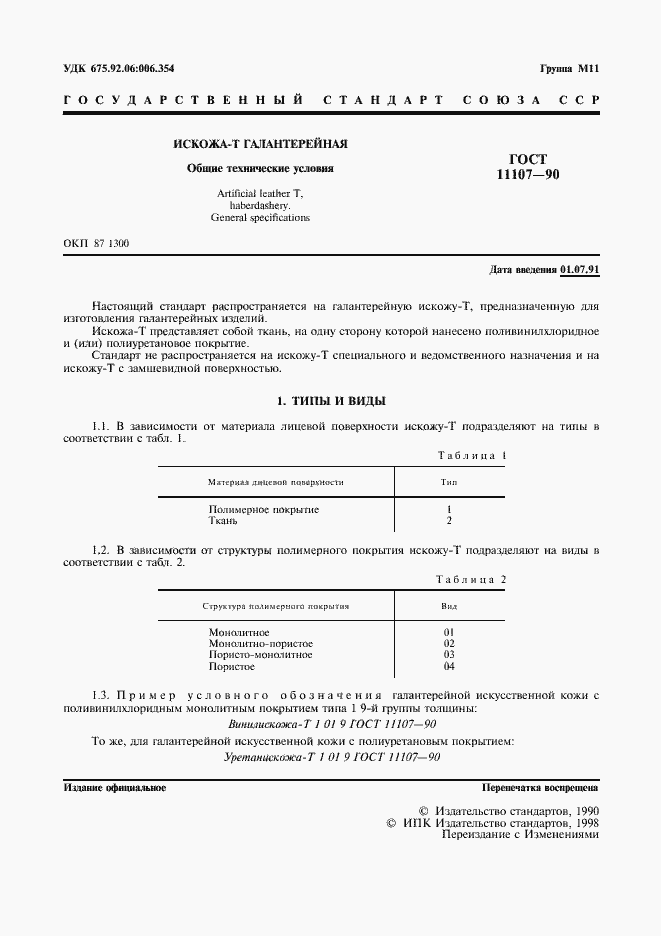 Страница 3 ГОСТ 11107-90