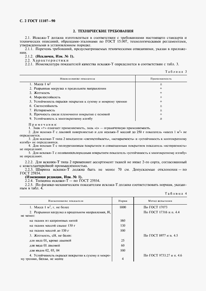 Страница 4 ГОСТ 11107-90