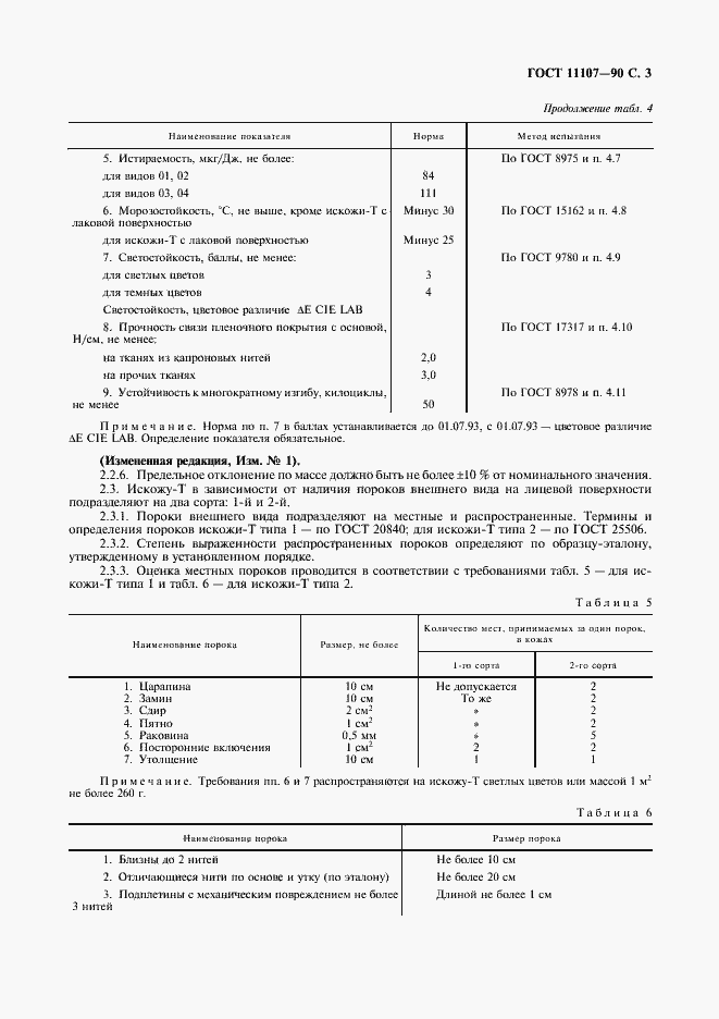 Страница 5 ГОСТ 11107-90