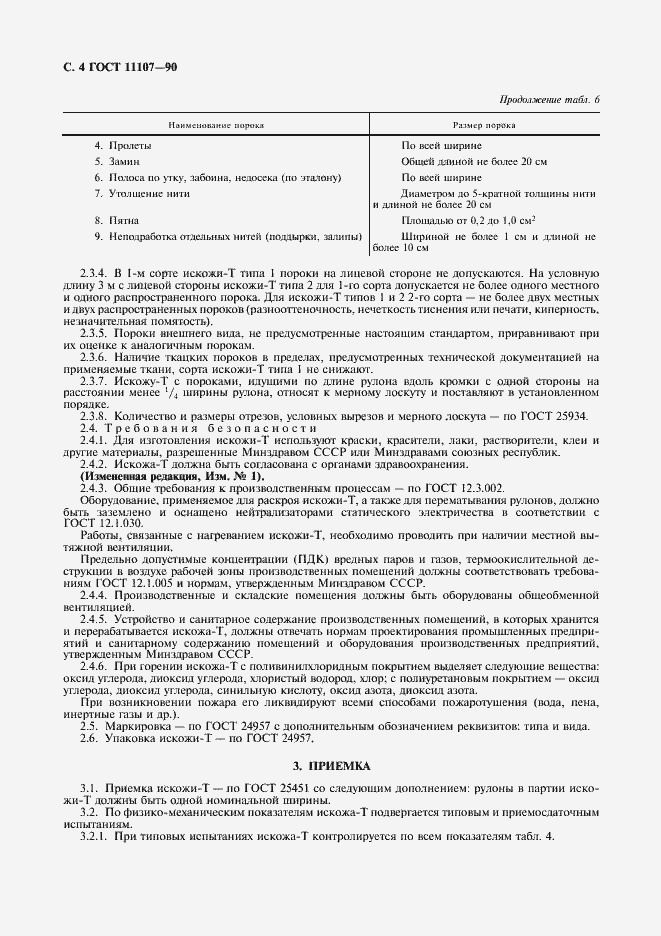 Страница 6 ГОСТ 11107-90