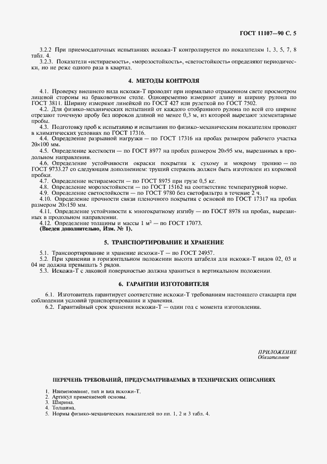 Страница 7 ГОСТ 11107-90