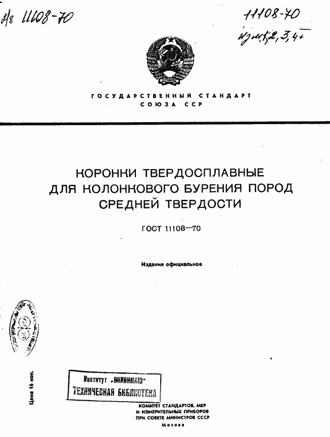 Страница 1 ГОСТ 11108-70