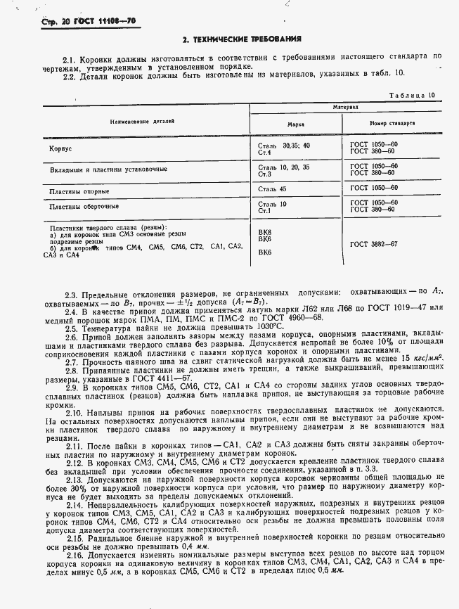 Страница 23 ГОСТ 11108-70