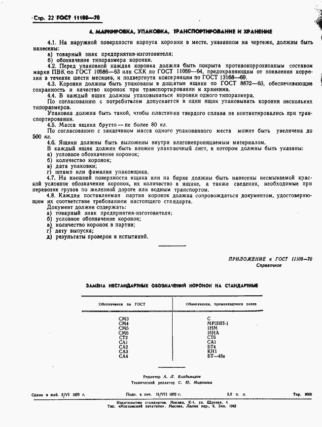 Страница 25 ГОСТ 11108-70