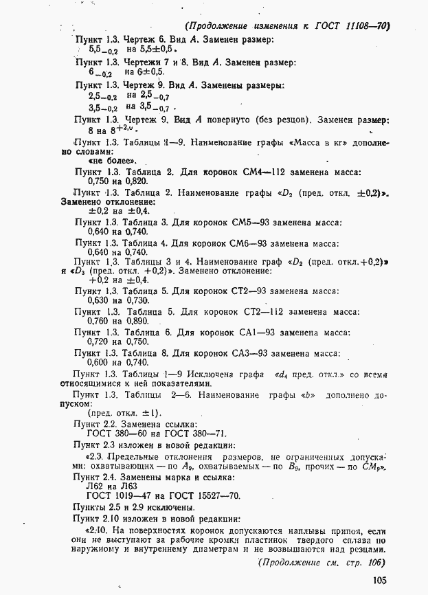 Страница 30 ГОСТ 11108-70