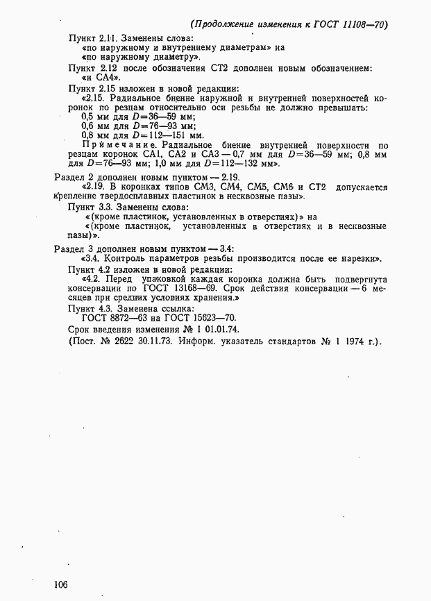 Страница 31 ГОСТ 11108-70