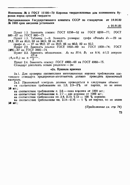 Страница 32 ГОСТ 11108-70