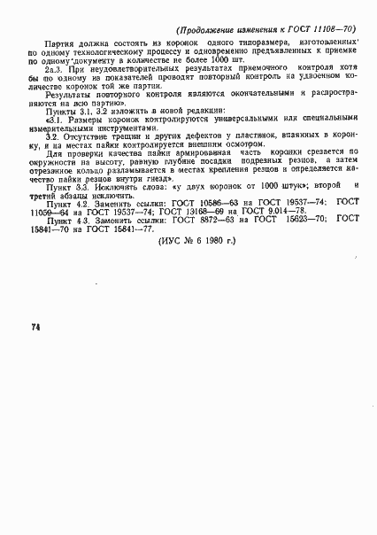 Страница 33 ГОСТ 11108-70