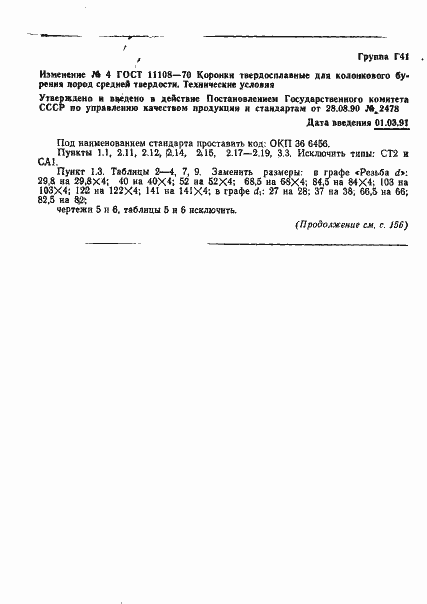 Страница 36 ГОСТ 11108-70