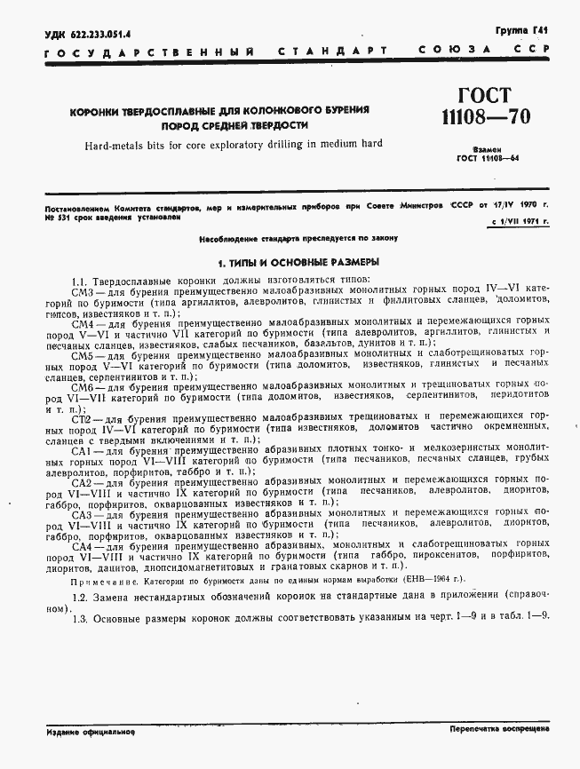 Страница 4 ГОСТ 11108-70