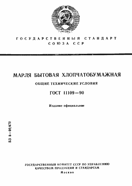 Страница 1 ГОСТ 11109-90