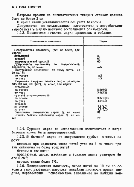 Страница 3 ГОСТ 11109-90