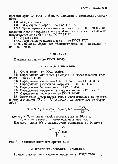 Страница 4 ГОСТ 11109-90