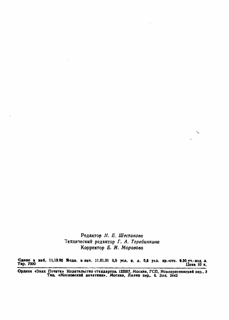 Страница 6 ГОСТ 11109-90