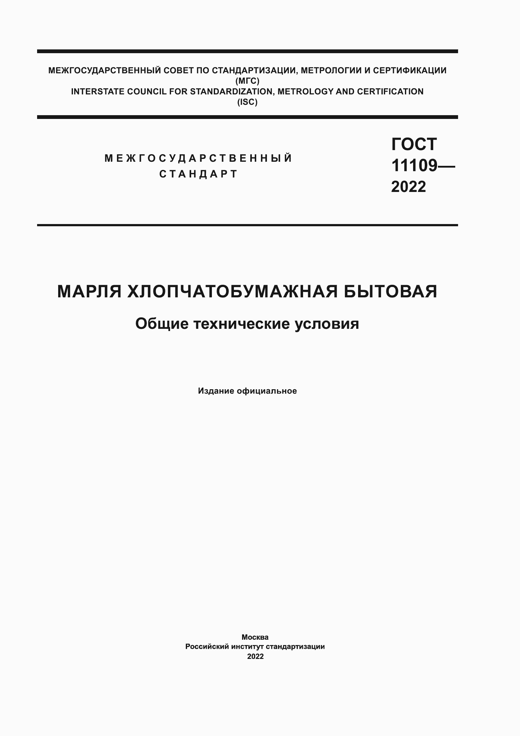 Страница 1 ГОСТ 11109-2022