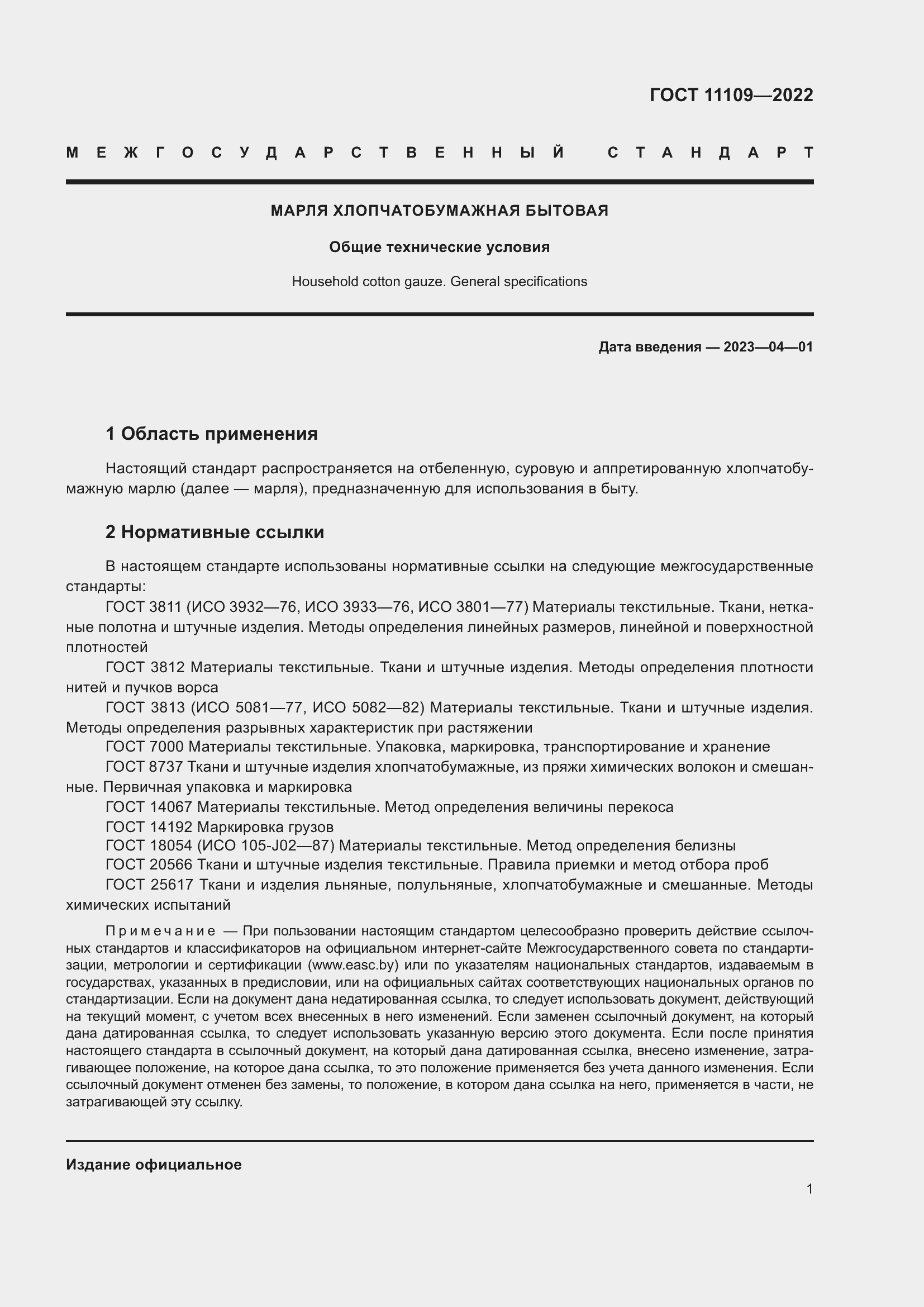 Страница 3 ГОСТ 11109-2022