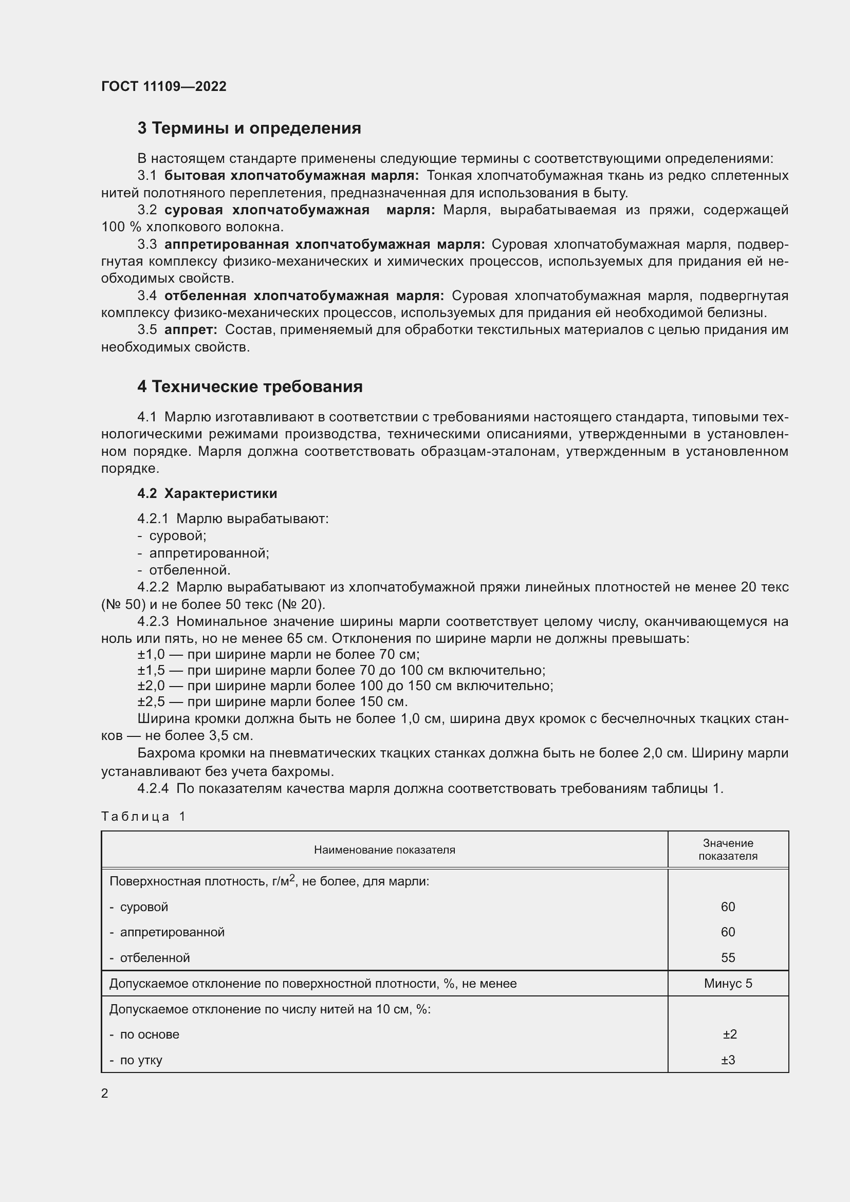 Страница 4 ГОСТ 11109-2022