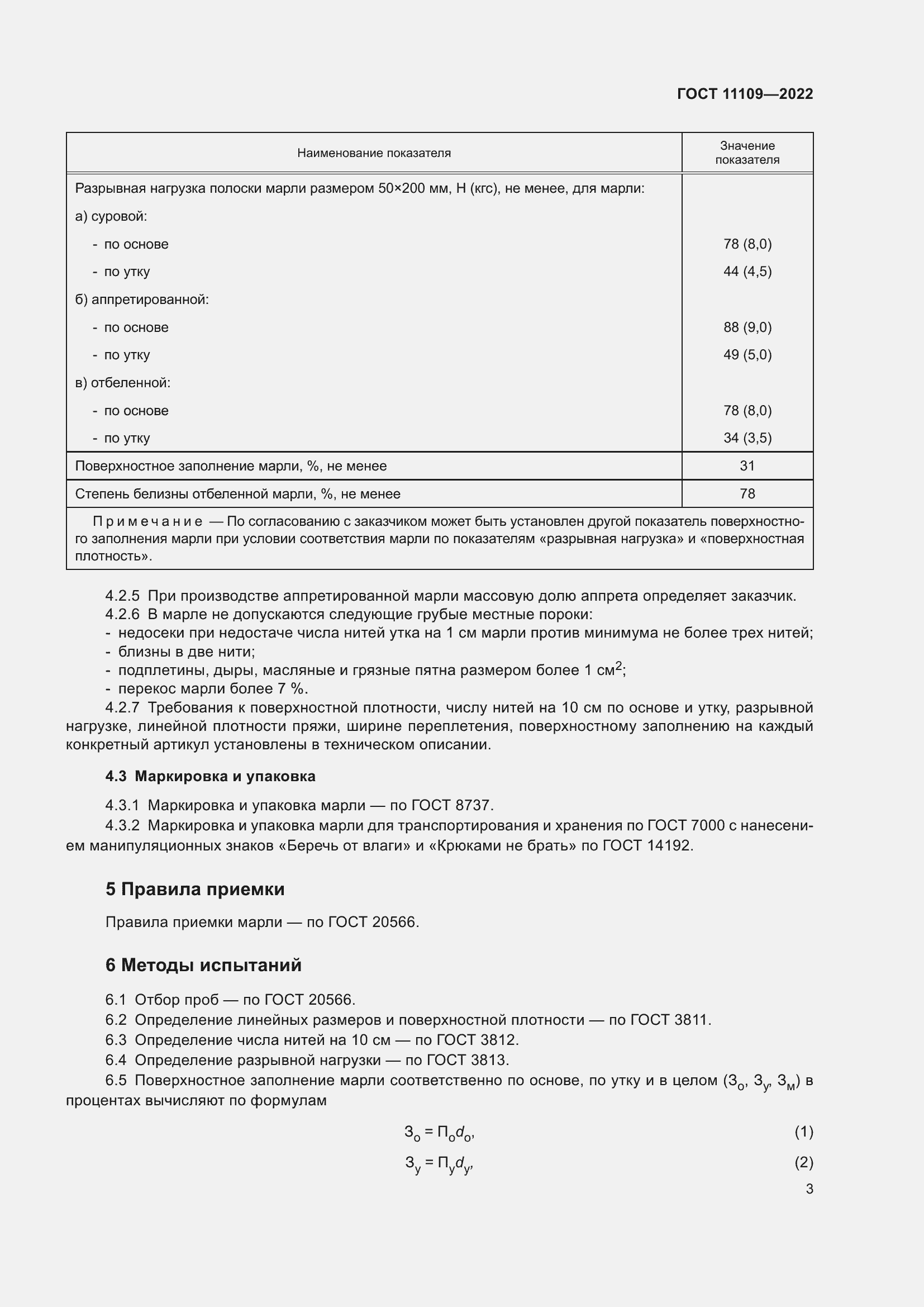 Страница 5 ГОСТ 11109-2022