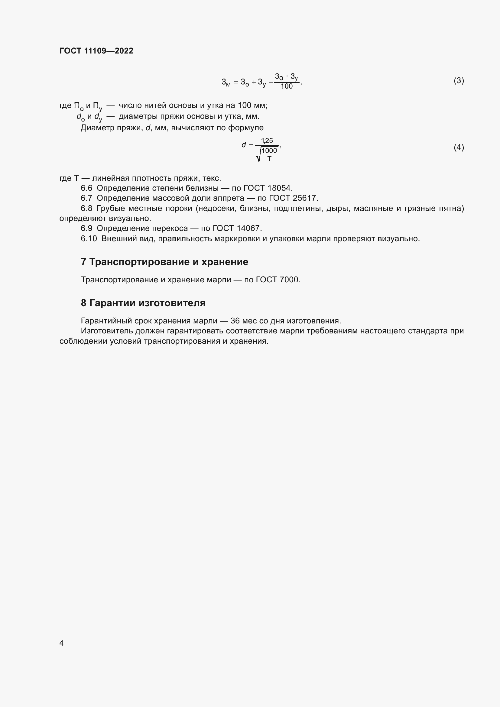 Страница 6 ГОСТ 11109-2022