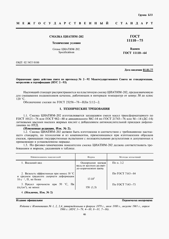 Страница 1 ГОСТ 11110-75