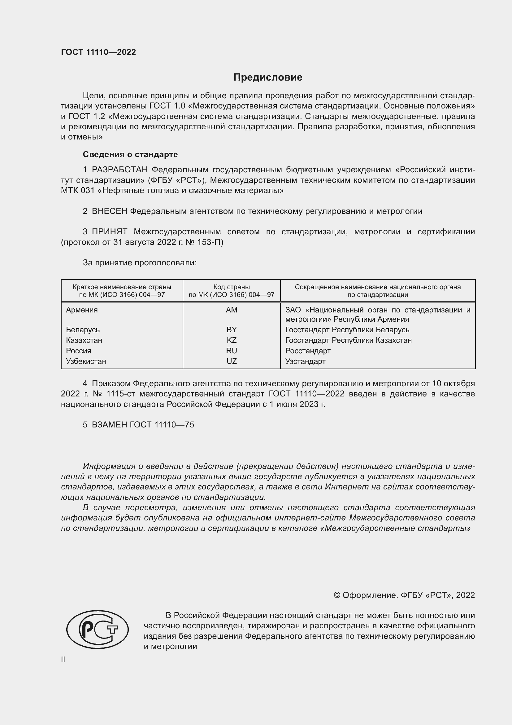 Страница 2 ГОСТ 11110-2022