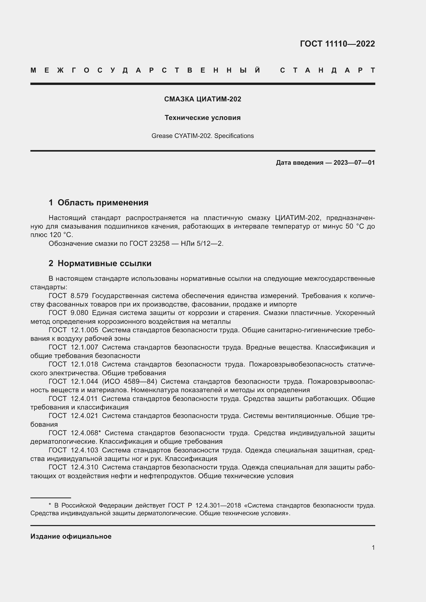 Страница 3 ГОСТ 11110-2022