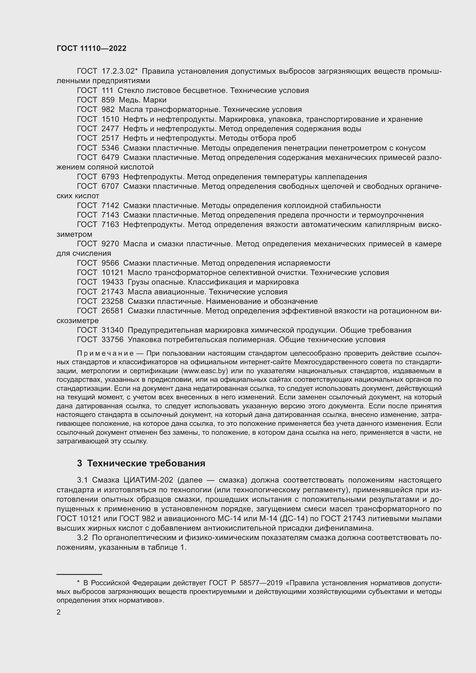 Страница 4 ГОСТ 11110-2022